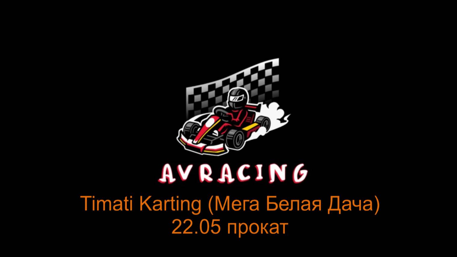 Timati Karting (Мега Белая Дача) 22.05.2025 прокат