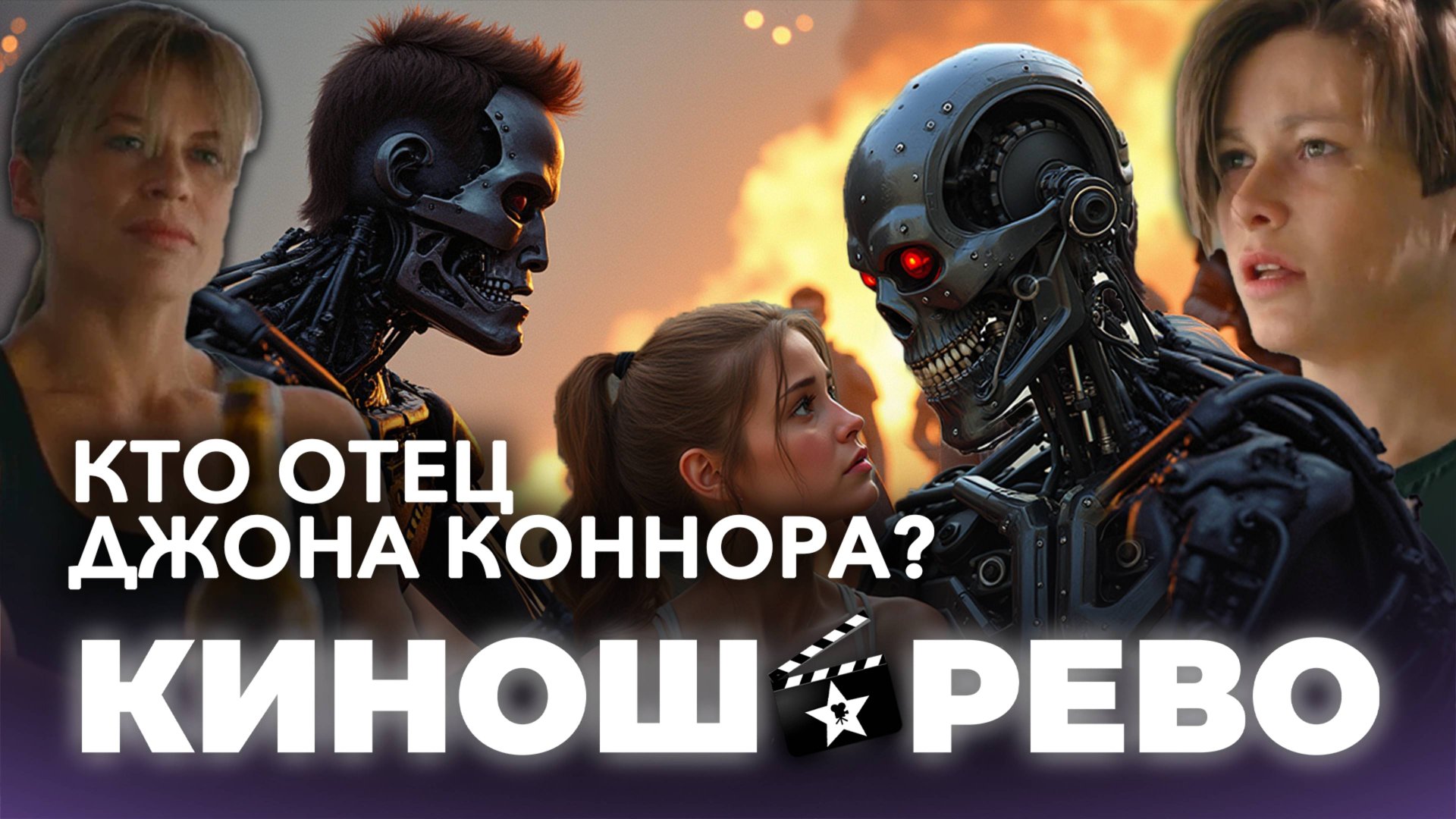 Терминатор: Кто настоящий отец Джона Коннора? смотреть онлайн