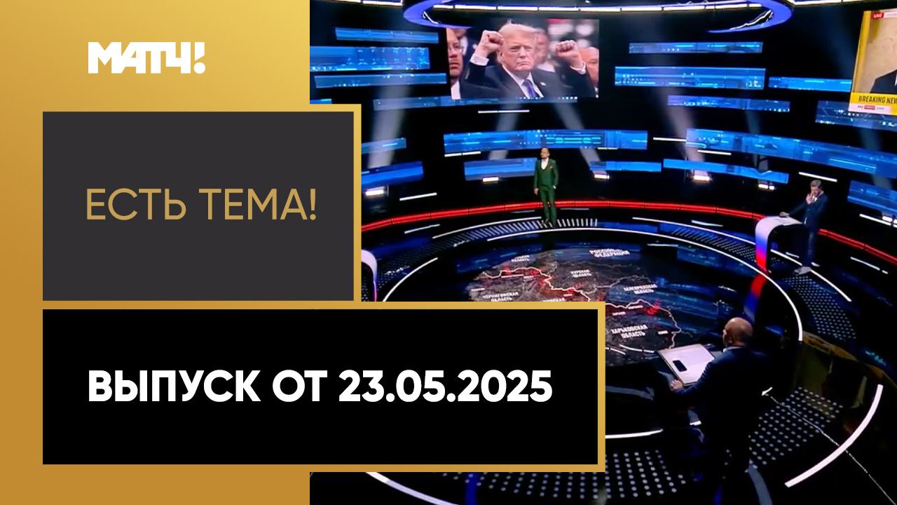 «Есть тема». Выпуск от 23.05.2025 смотреть онлайн