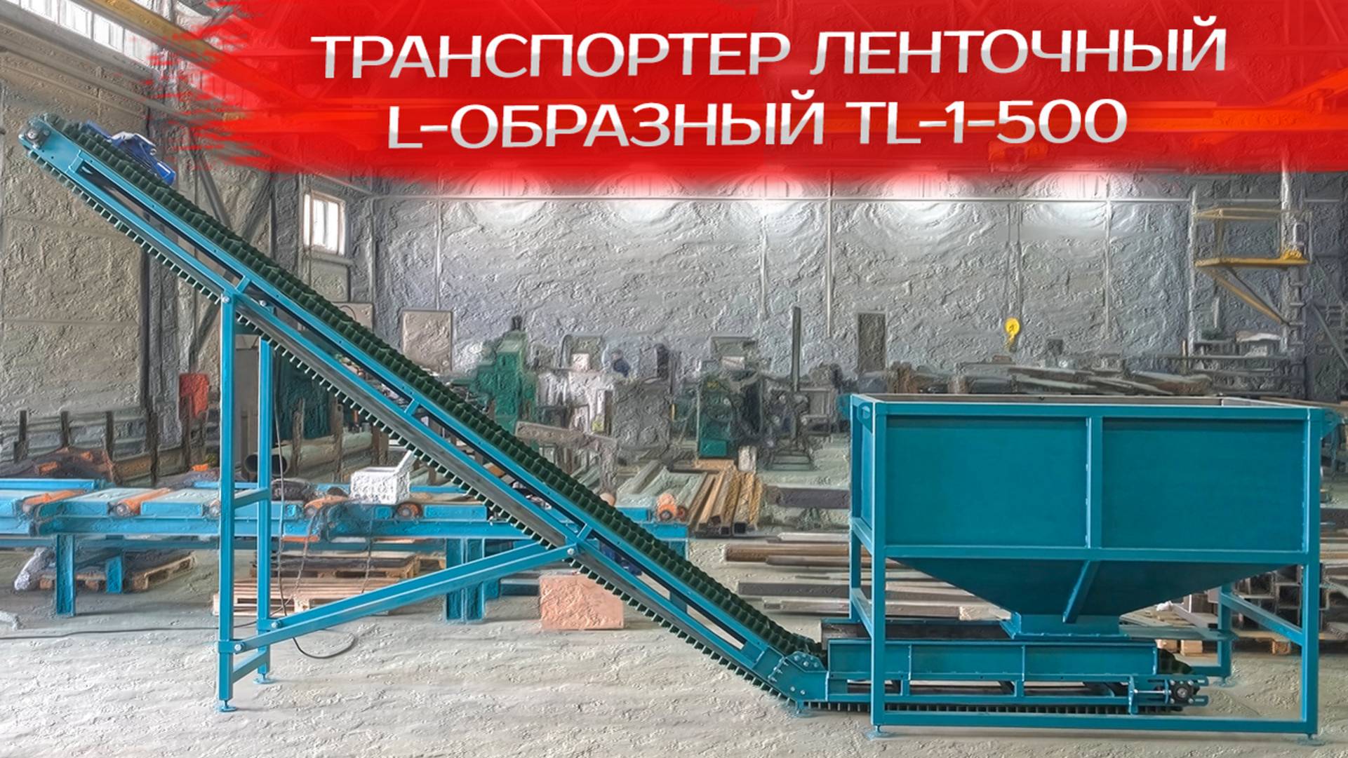Транспортер ленточный L-образный TL-1-500 смотреть онлайн