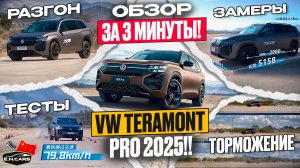 VW TERAMONT PRO 2025!! Расход, Разгон, Торможение, Замеры, Обзор! ЗА 3 МИНУТЫ!