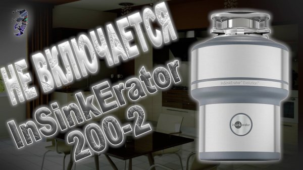 Разбор и ремонт измельчителя отходов InSinkErator 200-2 | Не запускается, выбивает автомат