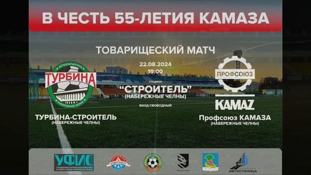 22.08.24 ТУРБИНА (Наб Челны) - ПРОФСОЮЗ КАМАЗА (Нурлат) LIVE 19: смотреть онлайн