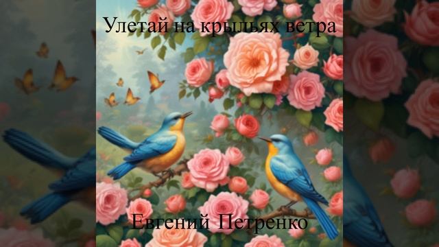 Улетай на крыльях ветра смотреть онлайн