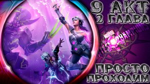 9 Акт 2 Глава ➣ Добивка старого и исследование нового ● Марвел Битва Чемпионов