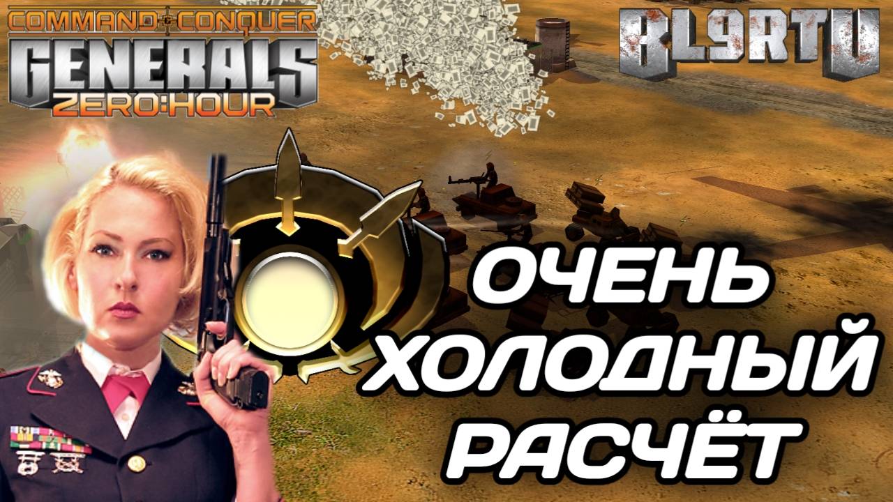 Исправление ОШИБОК в полном объеме в GENERALS ZERO HOUR смотреть онлайн