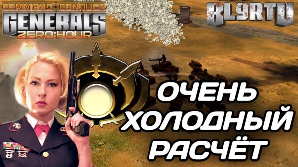 Исправление ОШИБОК в полном объеме в GENERALS ZERO HOUR