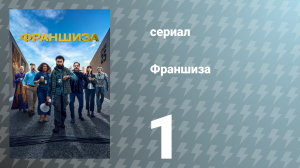 Франшиза 1 серия «Сцена 31A: Знакомство с Текто» (сериал, 2024)