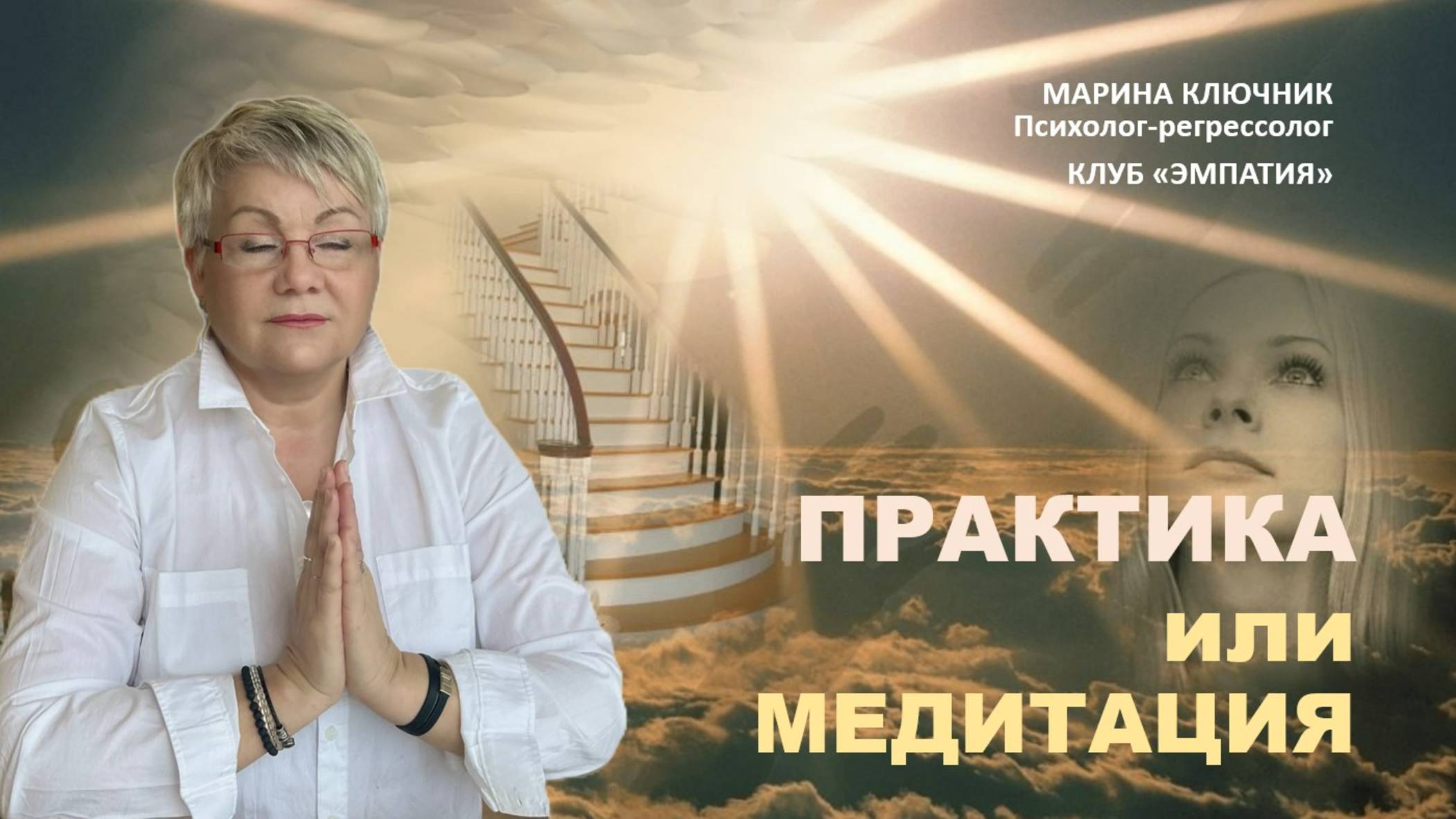 ПРАКТИКА ИЛИ МЕДИТАЦИЯ