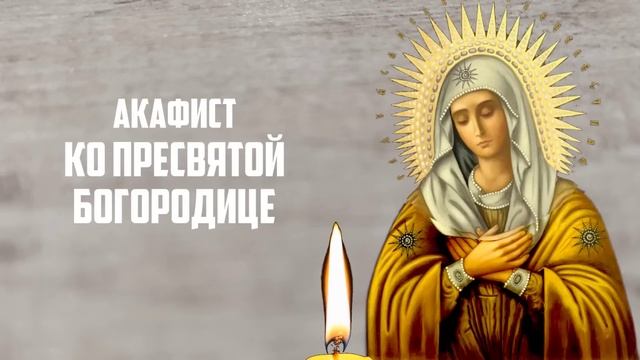 8 мая БОГОРОДИЦЕ ВКЛЮЧИ 1 РАЗ! УЙДУТ ВСЕ БОЛЕЗНИ! Акафис