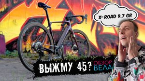 Superior X-Road 9.7 GR: велосипед, после которого я пересмотрел на асфальт, гравий и физуху