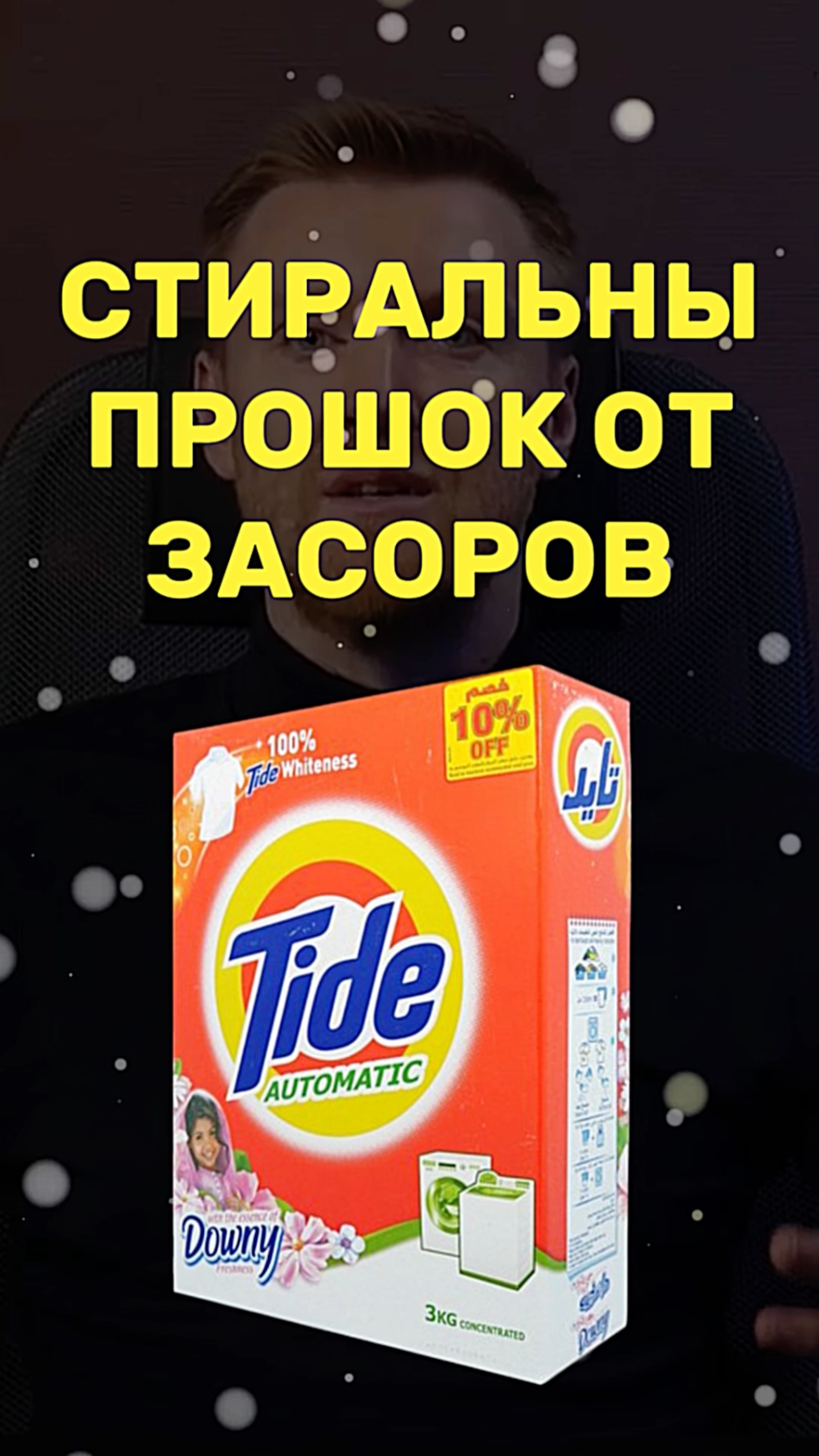 СТИРАЛЬНЫЙ порошок ОТ ЗАСОРОВ смотреть онлайн
