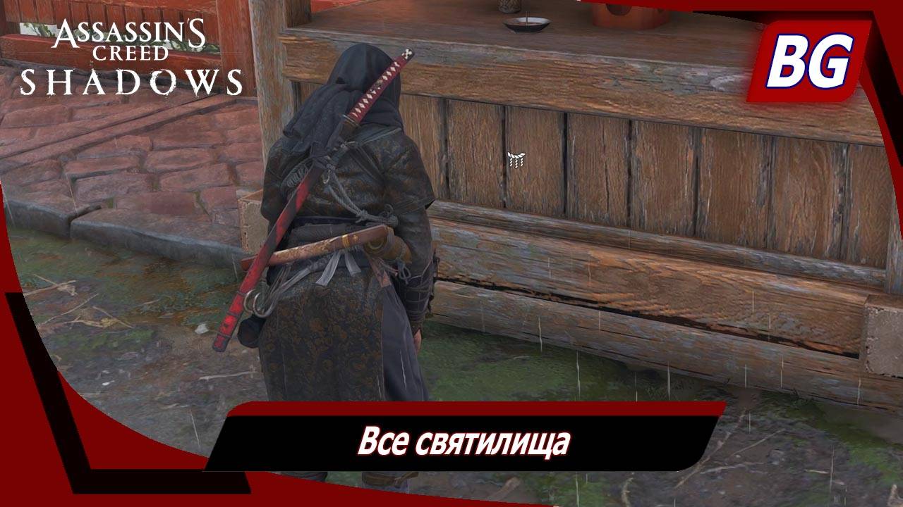 Assassin's Creed Shadows ➤ Все святилища смотреть онлайн