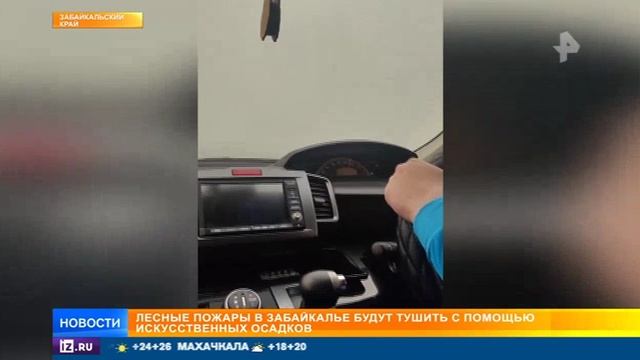 Рен тв 23 мая Лесные пожары в Забайкалье будут тушить с помощью искусственных осадков смотреть онлайн
