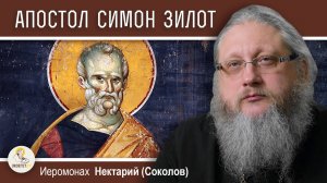 АПОСТОЛ СИМОН ЗИЛОТ, КАНАНИТ. Иеромонах Нектарий (Соколов)