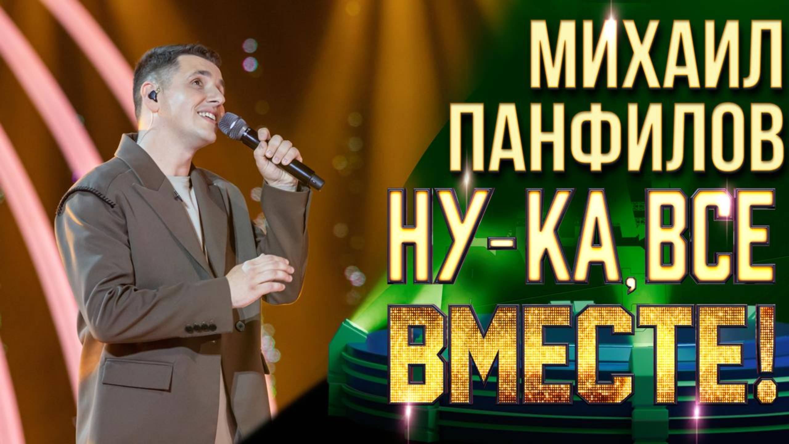 Михаил Панфилов - Три года ты мне снилась | НУ-КА, ВСЕ ВМЕСТЕ! 6 СЕЗОН смотреть онлайн