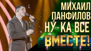 Михаил Панфилов - Три года ты мне снилась | НУ-КА, ВСЕ ВМЕСТЕ! 6 СЕЗОН