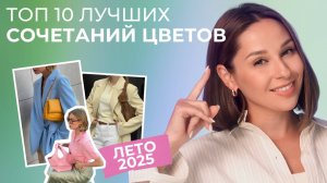 САМЫЕ ТРЕНДОВЫЕ СОЧЕТАНИЯ ЦВЕТОВ на лето 2025! 10 модных сочетаний для стильных образов