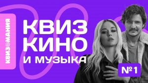 КВИЗОМАНИЯ | КВИЗ КИНО И МУЗЫКА #1