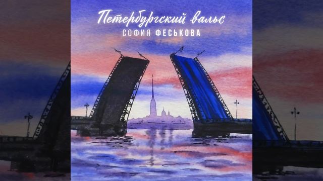 Петербургский вальс смотреть онлайн
