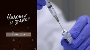 Человек и закон. Выпуск от 23.05.2025