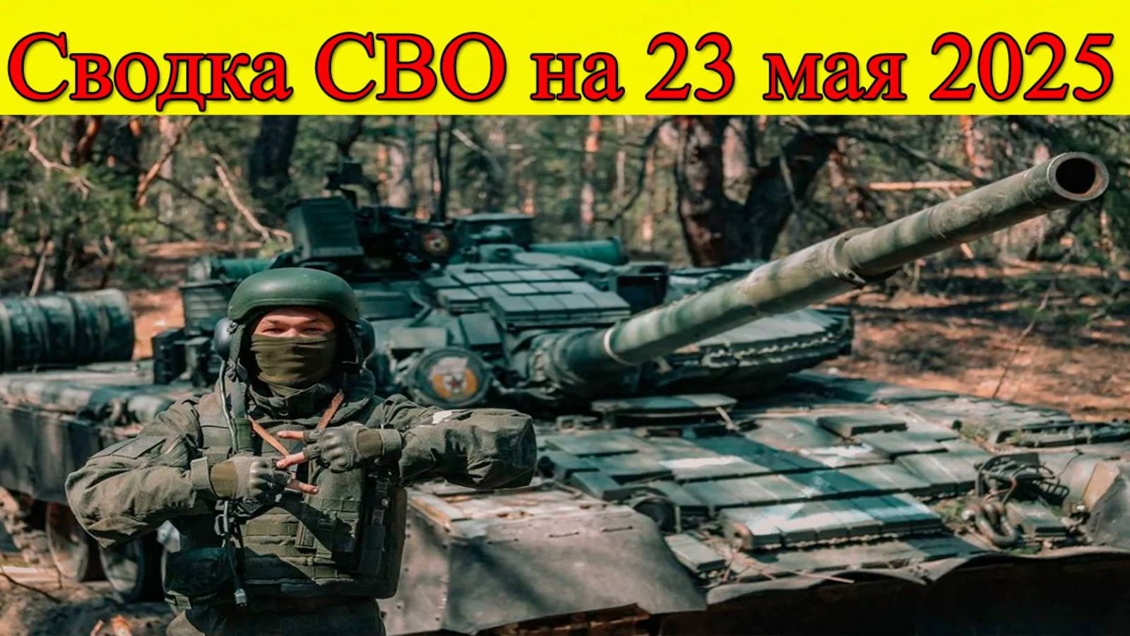 Сводка СВО на 23 мая. Россия создаёт буферную зону у границы. Последние новости на сегодня смотреть онлайн