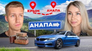 ДОРОГА В АНАПУ | Путешествие по югу России