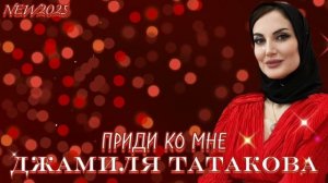 Джамиля Татакова - Приди ко мне NEW 2025