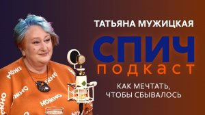 Спич. Татьяна Мужицкая: как творчество и чувство юмора помогают пережить всё