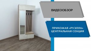 ТЭКС
Видео обзор. Прихожая Руэлла. Центральная секция.