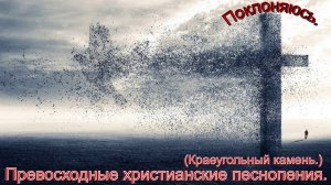 Поклоняюсь.(Краеугольный камень.)Христианские песни.