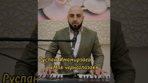 Руслан Имамирзаев- «Моя черноглазая »