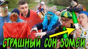 СТРАШНЫЙ СОН ДЛЯ ЗОМБИ | Сериал ЗОМБИ ВИРУС 2 - 5 серия