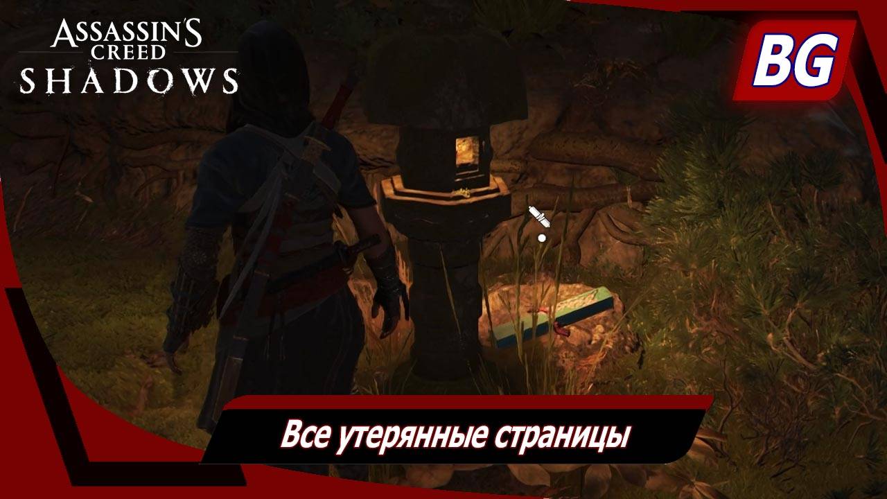 Assassin's Creed Shadows ➤ Все храмы ➤ Все утерянные страницы смотреть онлайн