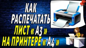 Как распечатать лист а3 на принтере а4