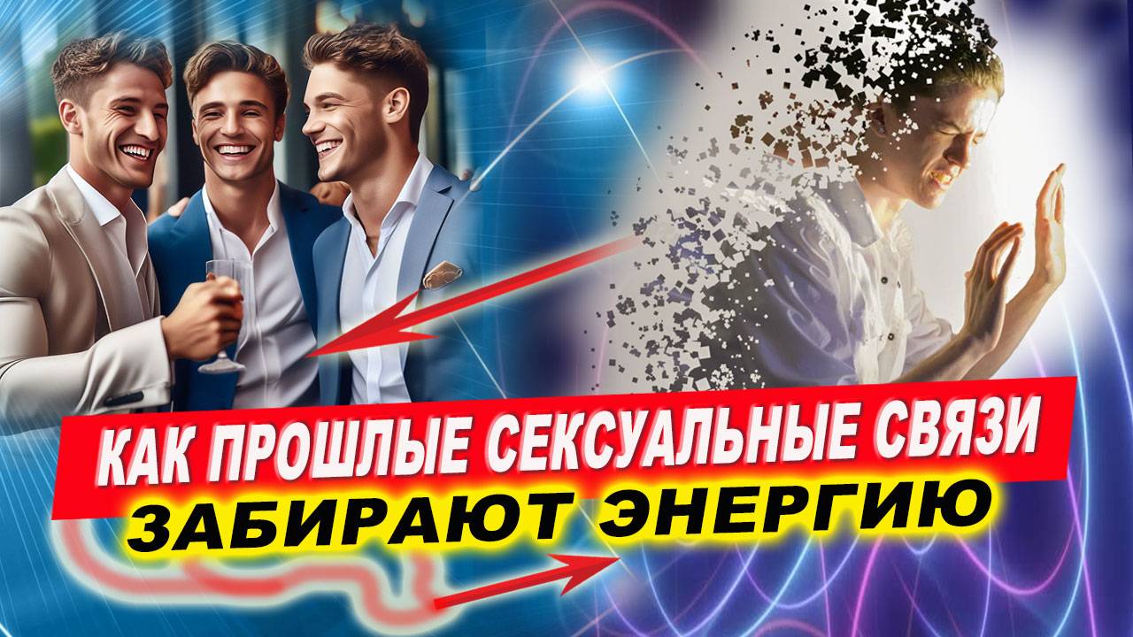 Как освободиться от связей прошлого и вернуть себе энергию за 2 минуты? | Евгений Грин смотреть онлайн