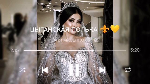 Цыганская Полька 2023, Ваня Масенко 🕊🤍 смотреть онлайн