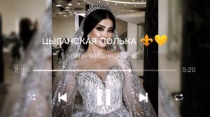 Цыганская Полька 2023, Ваня Масенко 🕊🤍