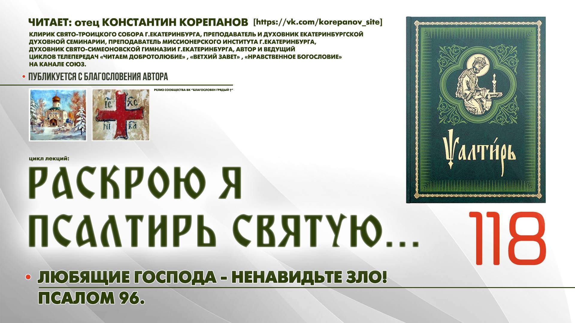 118. Любящие Господа - ненавидьте зло! ПСАЛОМ 96-й. смотреть онлайн