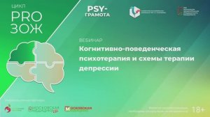 Когнитивно-поведенческая психотерапия и схемы терапии депрессии