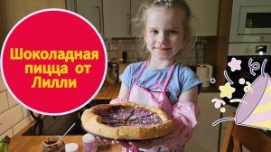 Лилли готовит ШОКОЛАДНУЮ пиццу
