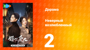 Неверный возлюбленный 1 сезон 2 серия
