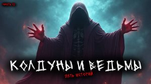 Колдуны и ведьмы (5в1) Выпуск №12