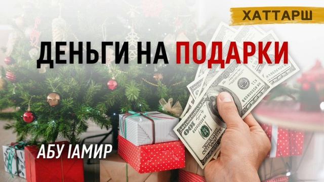 Подарки на новый год /Абу Lамир.