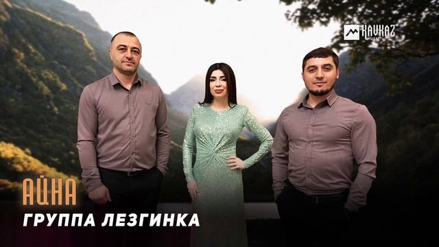 Группа Лезгинка - Айна | LEZGI KAVKAZ MUZIC
