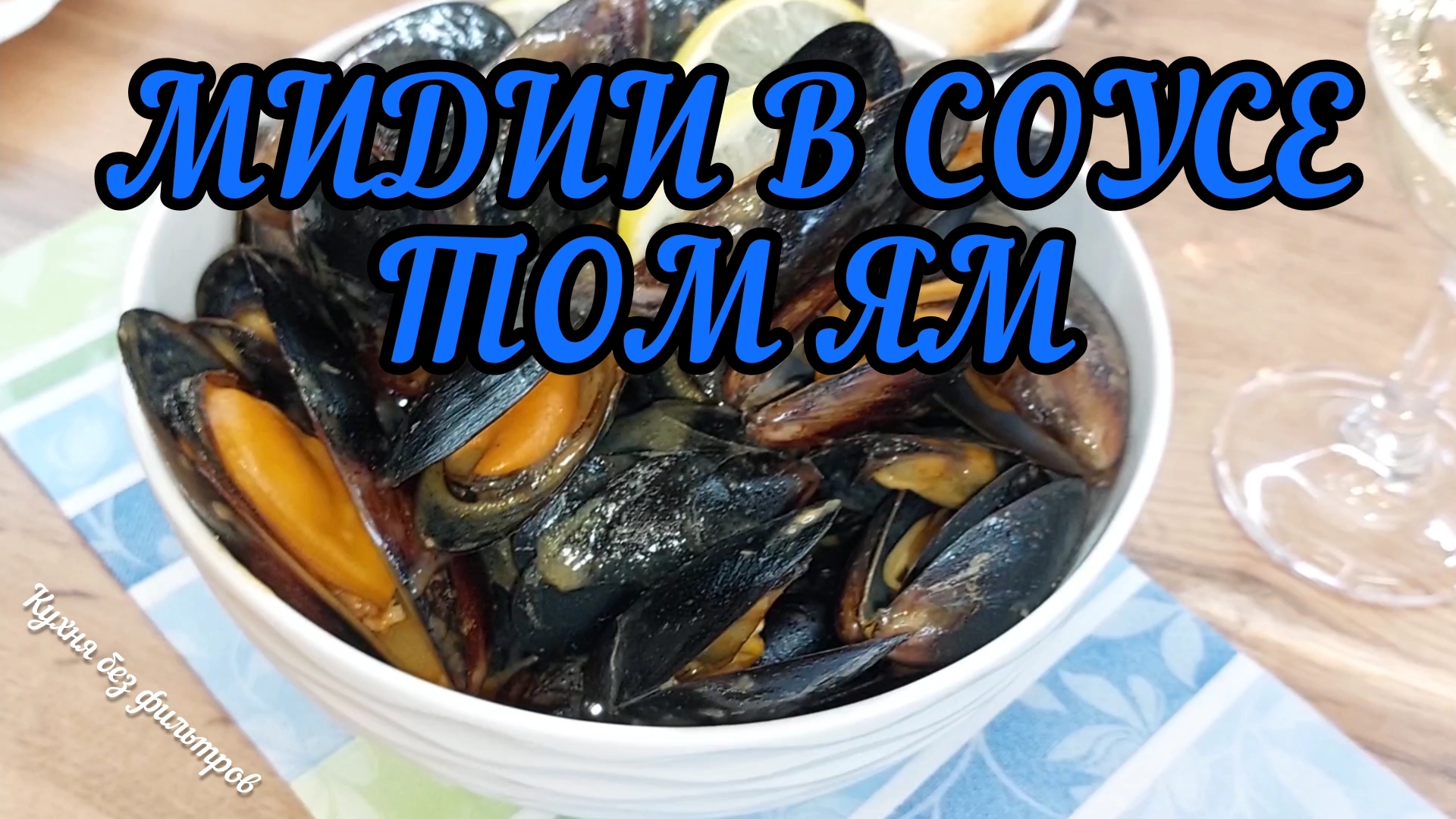 МИДИИ В СОУСЕ ТОМ ЯМ