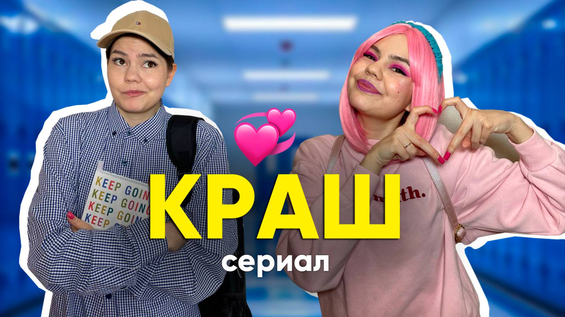 ВЛЮБИЛАСЬ В ОДНОКЛАССНИКА И ВЕСЬ КЛАСС УЗНАЛ 💞🤯 *все серии*