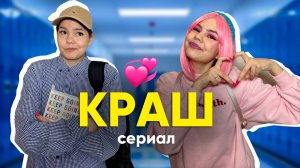 ВЛЮБИЛАСЬ В ОДНОКЛАССНИКА И ВЕСЬ КЛАСС УЗНАЛ 💞🤯 *все серии*