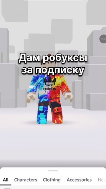 Даю робуксы за подписку