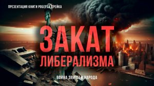 Закат либерализма: Война элиты и народа | Фёдор Лисицын
